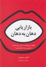 کتاب بازاریابی دهان به دهان