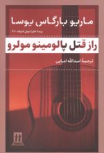 جلد کتاب راز قتل پالومینو مولرو