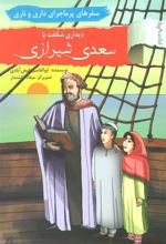 کتاب دیداری شگفت با سعدی شیرازی