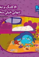 جلد کتاب الاکلنگ و تخته تنهایی خیلی سخته