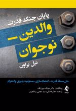 کتاب پایان جنگ قدرت والدین- نوجوان