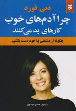 کتاب چرا آدم های خوب کارهای بد می کنند