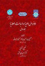 کتاب الاغراض الطبیه و المباحث العلائیه (جلد 1)