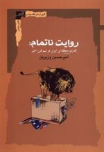 کتاب روایت ناتمام
