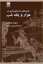 کتاب شیوه های داستان پردازی در هزار و یک شب