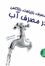 کتاب بازمصرف، بازیافت، بازکاهی در مصرف آب