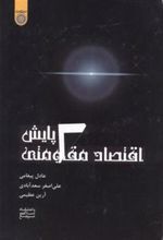 کتاب پایش اقتصاد مقاومتی