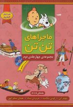 کتاب ماجراهای تن تن (۲)
