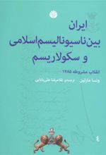 کتاب ایران بین ناسیونالیسم اسلامی و سکولاریسم