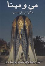 کتاب می و مینا