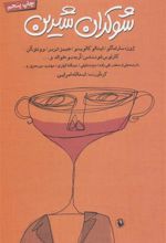 کتاب شوکران شیرین
