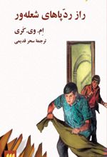 جلد کتاب راز رد پاهای شعله‌ور