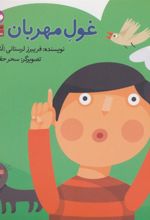 کتاب غول مهربان