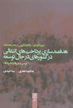کتاب هدفمندسازی پرداخت های انتقالی در کشورهای در حال توسعه
