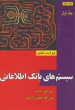 کتاب سیستم های بانک اطلاعاتی (جلد 1)