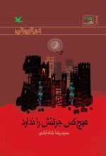 کتاب هیچ کس جرئتش را ندارد (ویژه نابینایان)