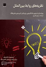 جلد کتاب نظریه‌های روابط بین‌الملل