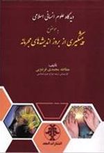 کتاب دیدگاه علوم انسانی اسلامی به موضوع پیشگیری از بروز اندیشه های مجرمانه