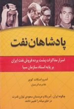 کتاب پادشاهان نفت