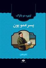 کتاب پسرعمو پون