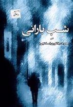کتاب شب بارانی