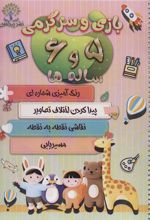 کتاب بازی و سرگرمی 5 و 6 ساله ها