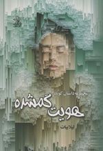کتاب هویت گم شده