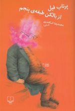 کتاب پرتاب فیل از بالکن طبقه ی پنجم