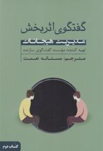 کتاب گفتگوی اثربخش (کتاب دوم)