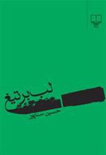 کتاب لب بر تیغ