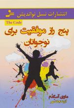 کتاب پنج راز موفقیت برای نوجوانان