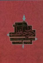 کتاب رمزگشایی از دیوان حافظ