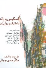 کتاب اسکیس و راندو