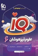 علوم تیزهوشان ششم دبستان IQ