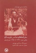 کتاب سفرنامه های معاصر بلوچستان (بخش دوم)