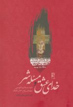 کتاب خدای عشق و مسئله شر