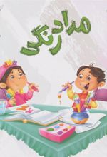 کتاب مدادرنگی