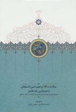 کتاب مکاتبات آقا ابراهیم امین السلطان با ناصرالدین شاه قاجار