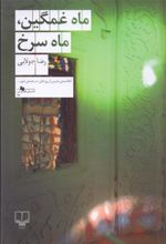 کتاب ماه غمگین ماه سرخ