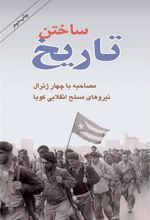 کتاب ساختن تاریخ