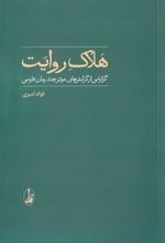 کتاب هلاک روایت