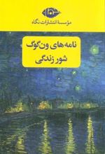 کتاب مجموعه نامه های ون گوگ ، شور زندگی