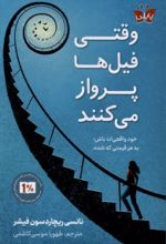 جلد کتاب وقتی فیل‌ها پرواز می‌کنند