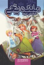 کتاب ملکه یخی (شکستن مرزها)