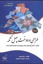 کتاب طراحی و دوخت چهل تکه