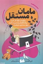 کتاب مامان مستقل