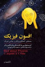 کتاب افسون فیزیک