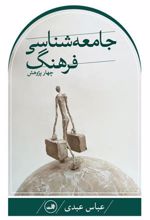 کتاب چهار پژوهش در جامعه شناسی فرهنگ