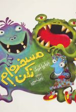 کتاب مسخره ام نکن!