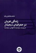 کتاب زندگی عریان در جغرافیای دیجیتال